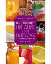 Исцеляющее питание при вирусах. От гриппа до COVID­19