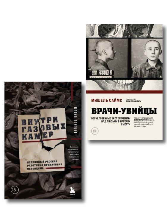 Темные архивы. Книги о жутких экспериментах и практиках над людьми Узники лагерей смерти. Комплект из 2-х книг