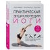 Медицинская энциклопедия Практическая энциклопедия йоги