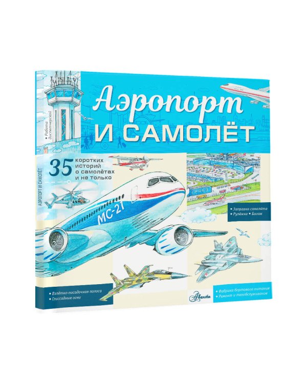 Аэропорт и самолёт