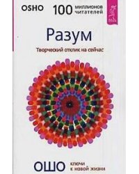 Разум. Творческий отклик на сейчас