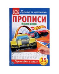Пишем Цифры. Хот Вилс. Прописи.  195Х275 Мм. 16 Стр. Умка  В Кор.40Шт