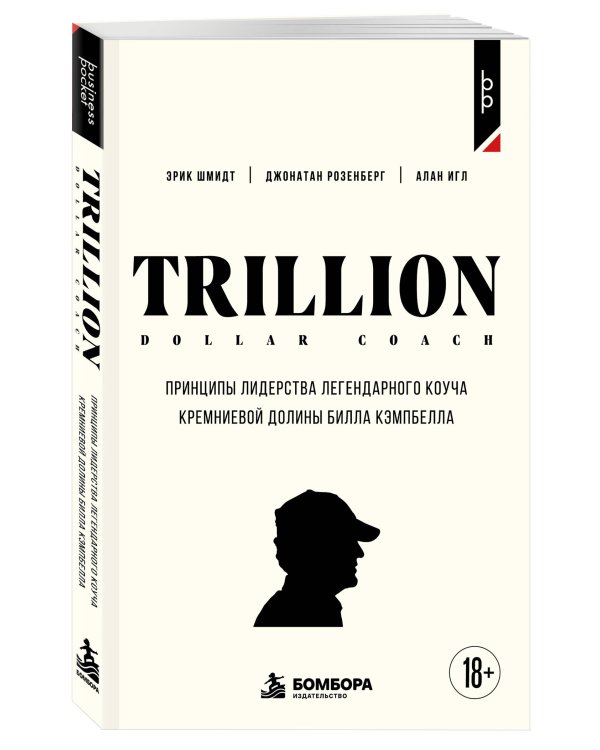 Дополнительное изображение книги «Trillion Dollar Coach. Принципы лидерства легендарного коуча Кремниевой долины Билла Кэмпбелл»