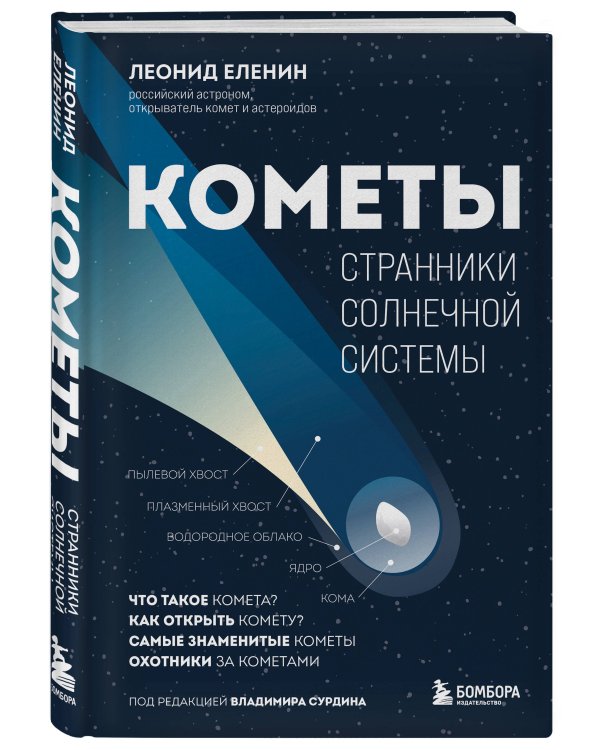 Кометы. Странники Солнечной системы