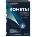 Кометы. Странники Солнечной системы
