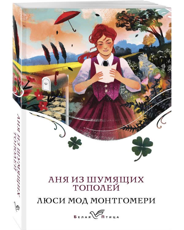 Аня из Шумящих Тополей