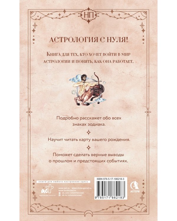 Астрология. Практика для начинающих. Планеты и знаки зодиака. Секреты Мастера-астролога