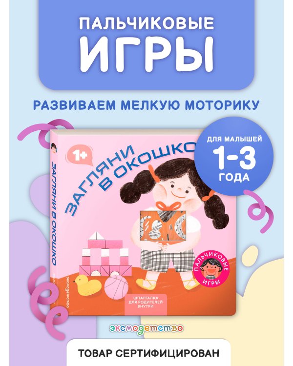 Загляни в окошко