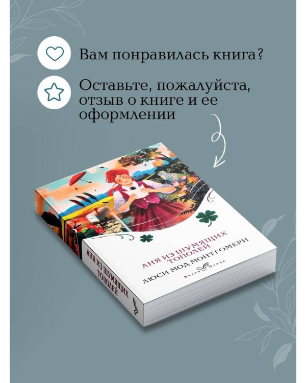 Аня из Шумящих Тополей