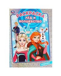 Лёд и волшебство. Раскраска. 214х290 мм, 16 стр. 1+1 Умка в кор.50шт