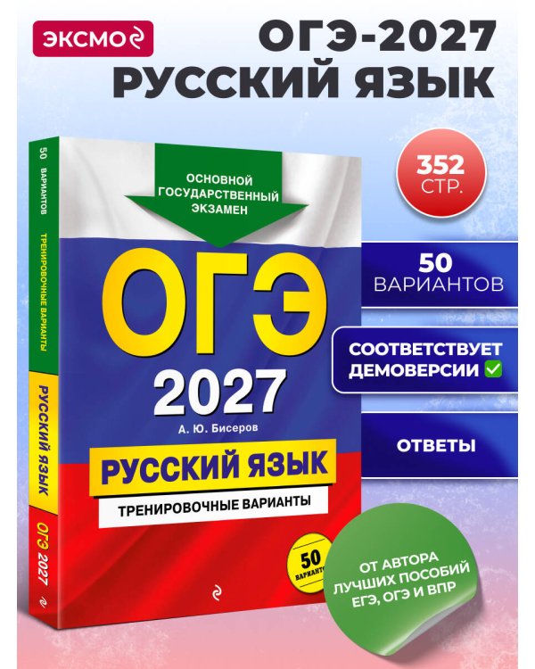 ОГЭ-2027. Русский язык. Тренировочные варианты. 50 вариантов
