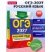 ОГЭ-2027. Русский язык. Тренировочные варианты. 50 вариантов