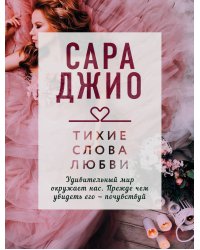 Тихие слова любви