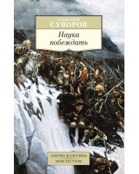 Наука побеждать