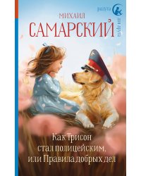 Как Трисон стал полицейским, или Правила добрых дел
