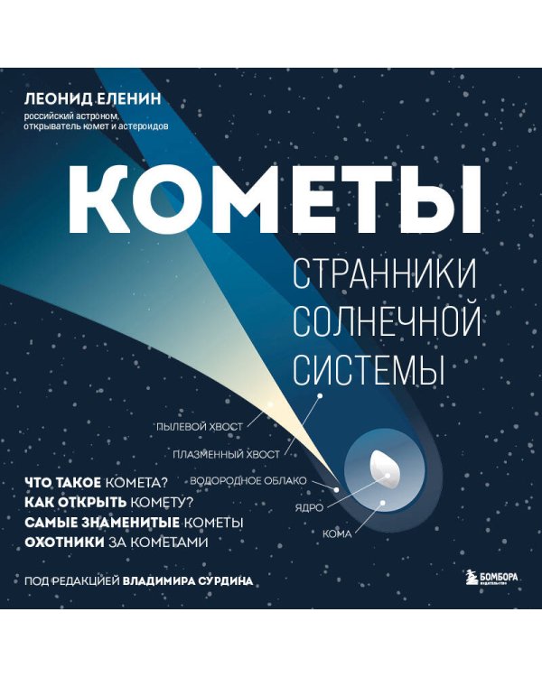 Кометы. Странники Солнечной системы