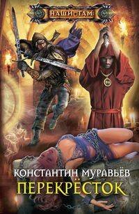 Наши там (Центрполиграф) Перекресток