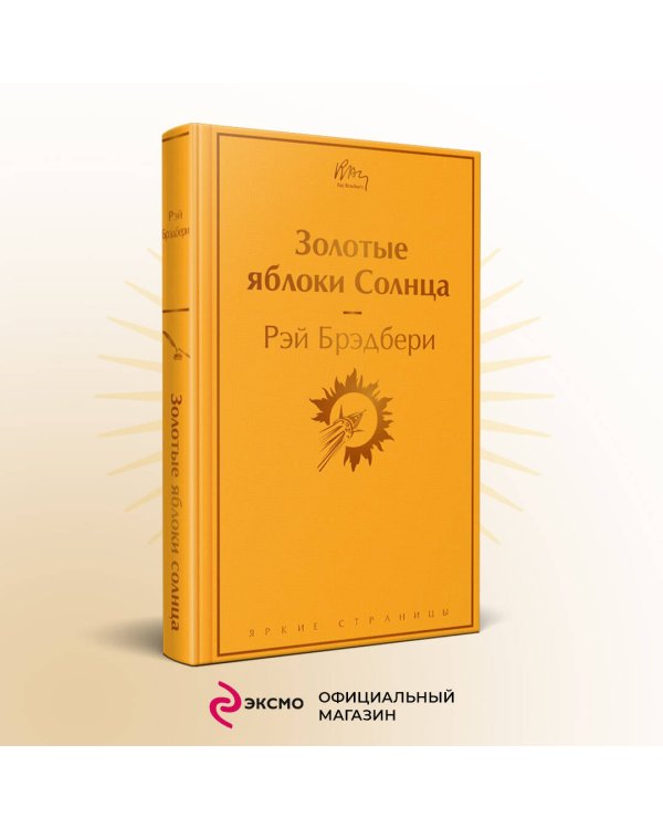 Золотые яблоки Солнца