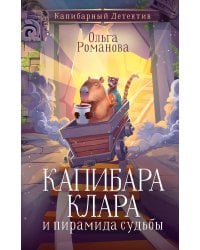 Капибара Клара и пирамида судьбы