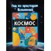 Внимание! Наука Космос