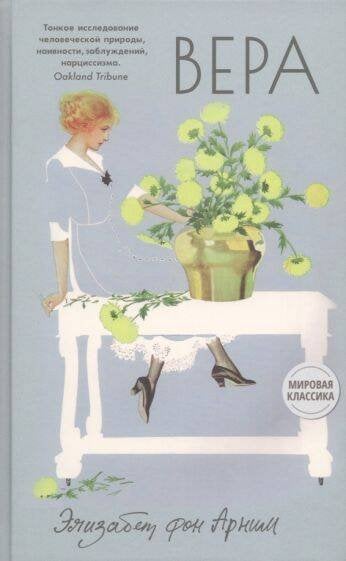 Обложка книги «Вера» — фон Арним Элизабет, ISBN 9785907428683
