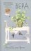 Обложка книги «Вера» — фон Арним Элизабет, ISBN 9785907428683