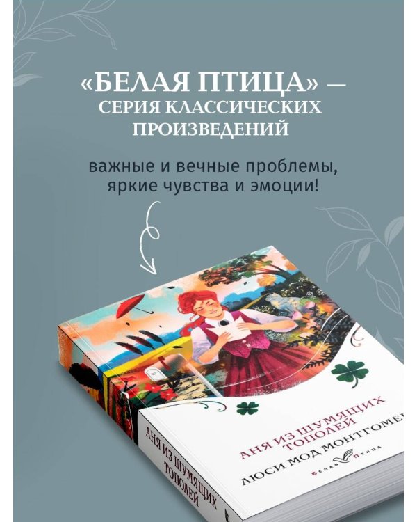 Аня из Шумящих Тополей
