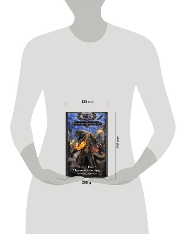 Лекс Раут. Чернокнижник