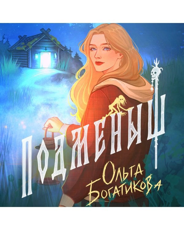 Дополнительное изображение книги «Подменыш»