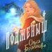 Дополнительное изображение книги «Подменыш»