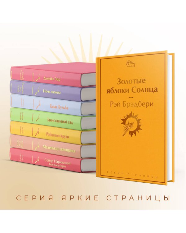 Золотые яблоки Солнца