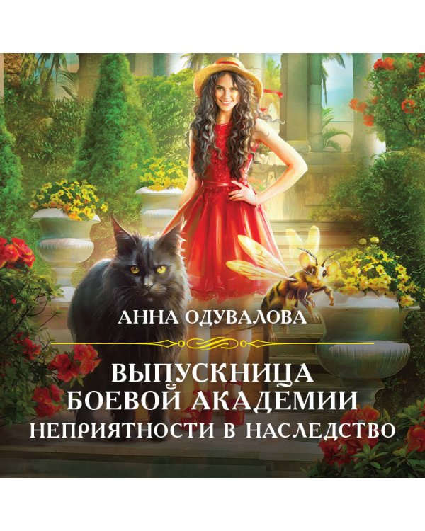 Выпускница боевой академии. Неприятности в наследство