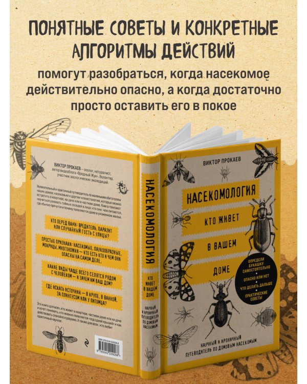 Дополнительное изображение книги «Насекомология. Кто живет в вашем доме: научный и ироничный путеводитель по домовым насекомым»