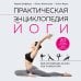 Медицинская энциклопедия Практическая энциклопедия йоги