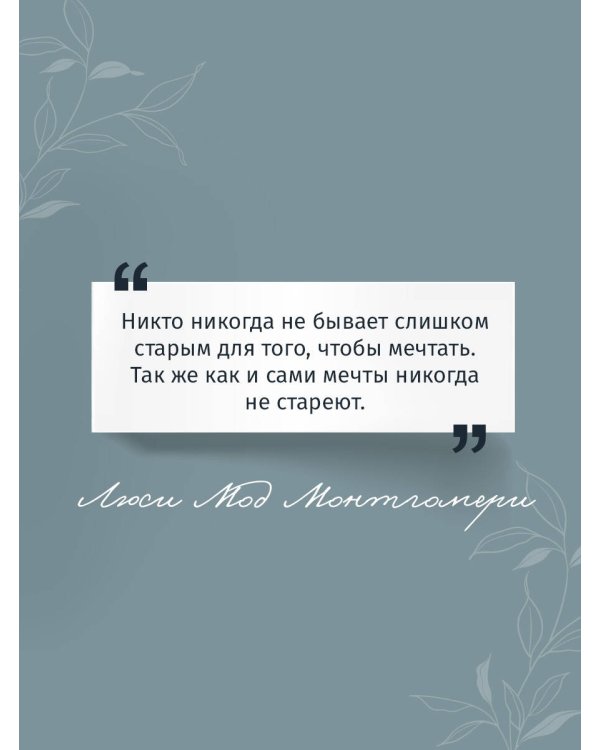 Аня из Шумящих Тополей