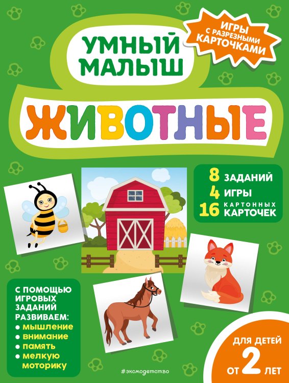 Умный малыш. Игры с разрезными карточками Животные