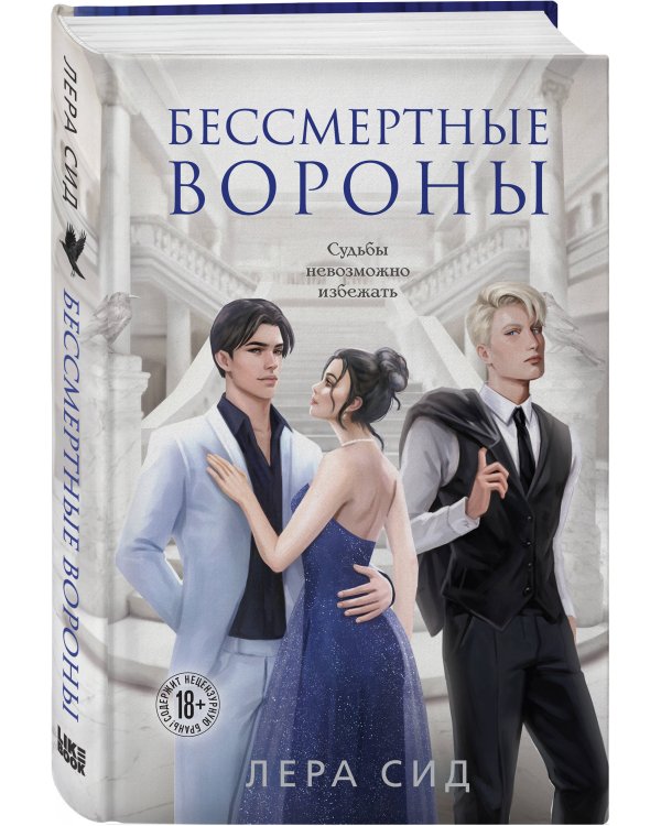 Бессмертные Вороны