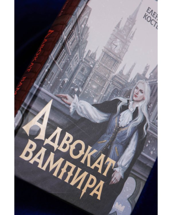 Адвокат вампира