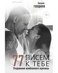 77 писем к тебе. Откровения влюбленного мужчины