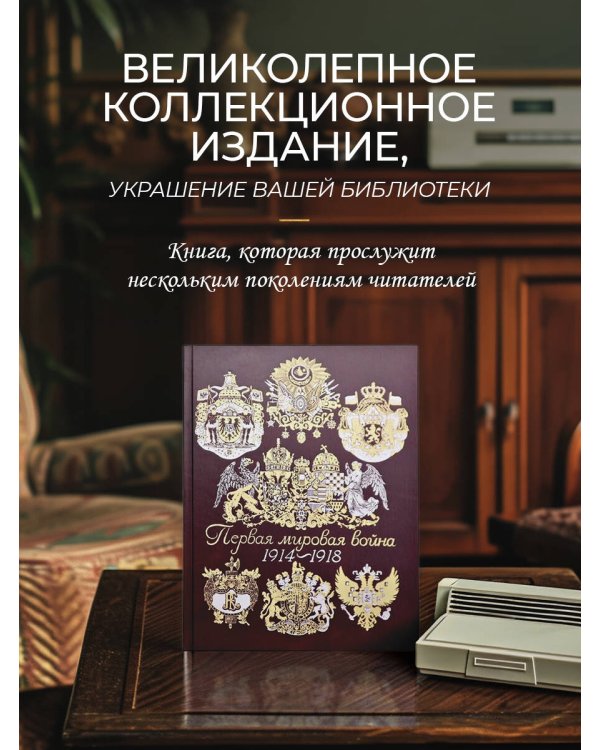 Первая мировая война. Книга в коллекционном кожаном переплете ручной работы с окрашенным, торшонированным и золочёным обрезом
