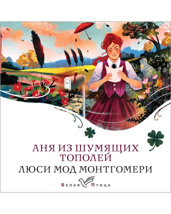 Аня из Шумящих Тополей