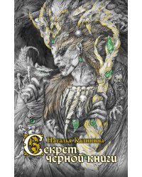 Секрет черной книги