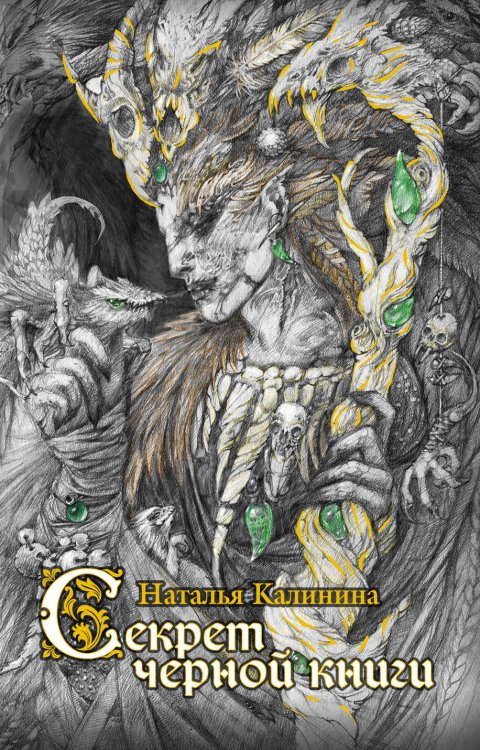 Обложка книги «Секрет черной книги» — Калинина Наталья Дмитриевна, ISBN 9785699893331