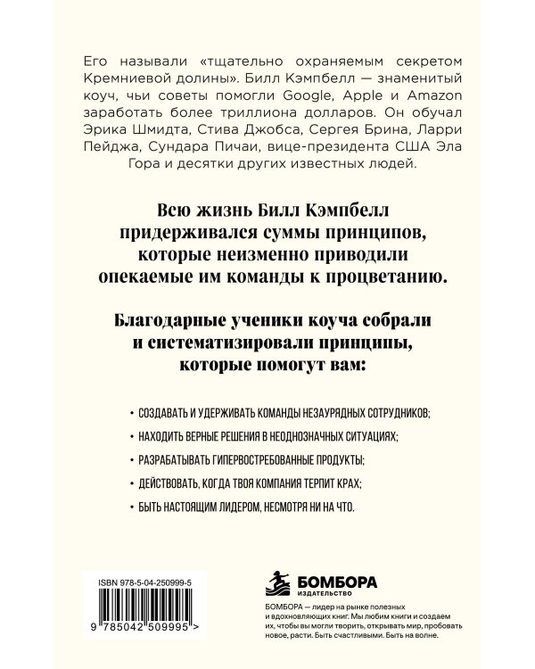 Дополнительное изображение книги «Trillion Dollar Coach. Принципы лидерства легендарного коуча Кремниевой долины Билла Кэмпбелл»