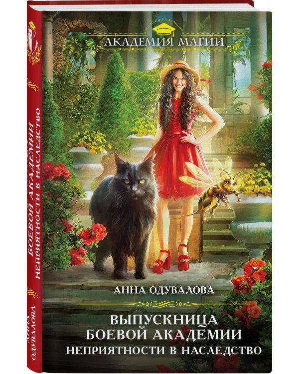 Выпускница боевой академии. Неприятности в наследство