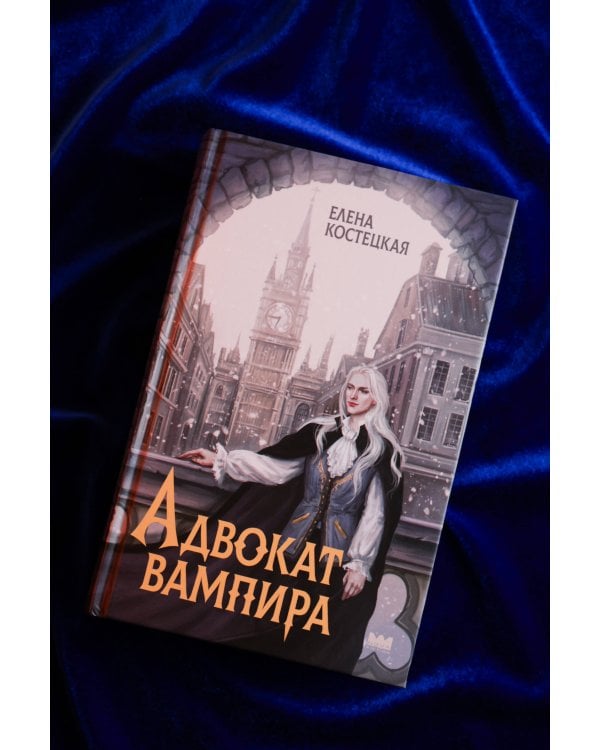 Адвокат вампира