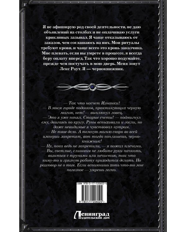 Лекс Раут. Чернокнижник
