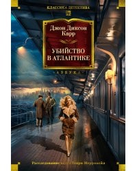 Убийство в Атлантике