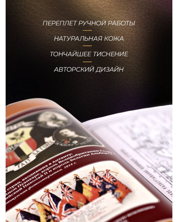 Первая мировая война. Книга в коллекционном кожаном переплете ручной работы с окрашенным, торшонированным и золочёным обрезом