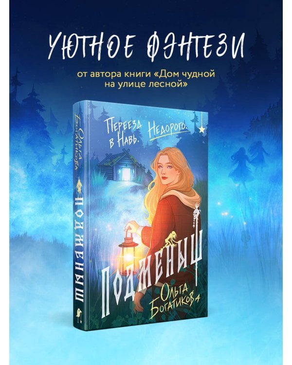 Дополнительное изображение книги «Подменыш»